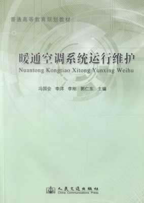 暖通空调专业知识推荐用书（暖通空调的中文教材）