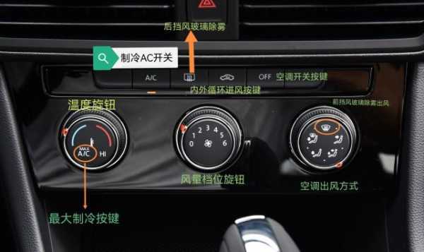 大众汽车空调知识（大众的车空调是哪个按钮?）