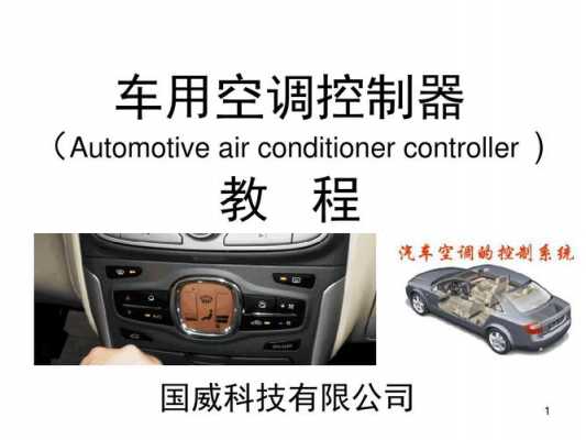 车载空调控制器知识（车载空调控制器知识点）