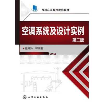 空调系统知识书籍（空调专业书籍）