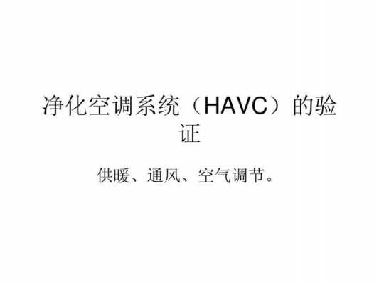 havc空调系统知识培训（空调培训视频）