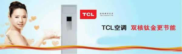 tcl空调销售基础知识（tcl空调厂家销售电话）
